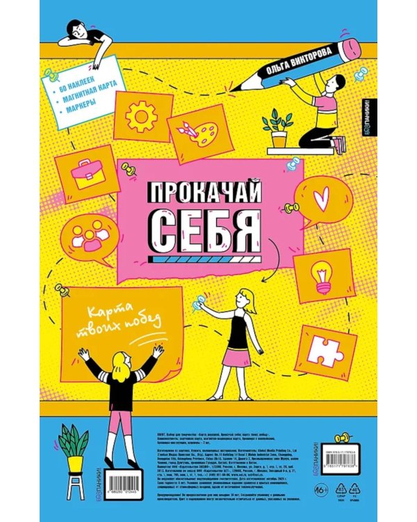 Прокачай себя: карта твоих побед (карта желаний в тубусе)