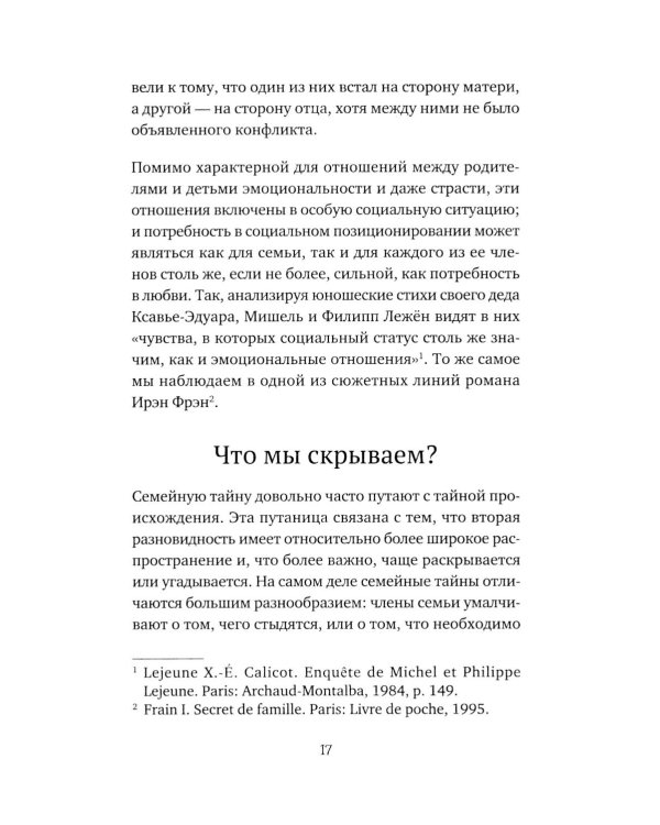 Семейная тайна. Как прошлое управляет нашей жизнью