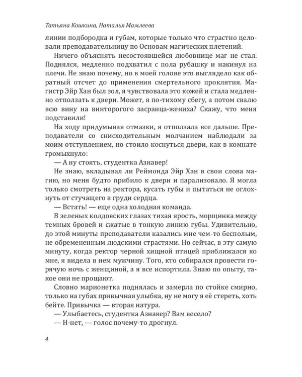 Академия Алых песков. Проклятье ректора
