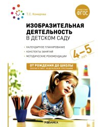 Изобразительная деятельность в детском саду. Конспекты занятий с детьми 4-5 лет. Средняя группа. 2-е изд.,испр.и доп. ФГОС