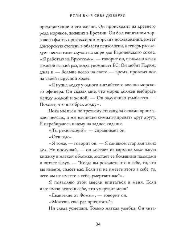 Если бы я себе доверял: история о любви, прощении и умении идти своим путем