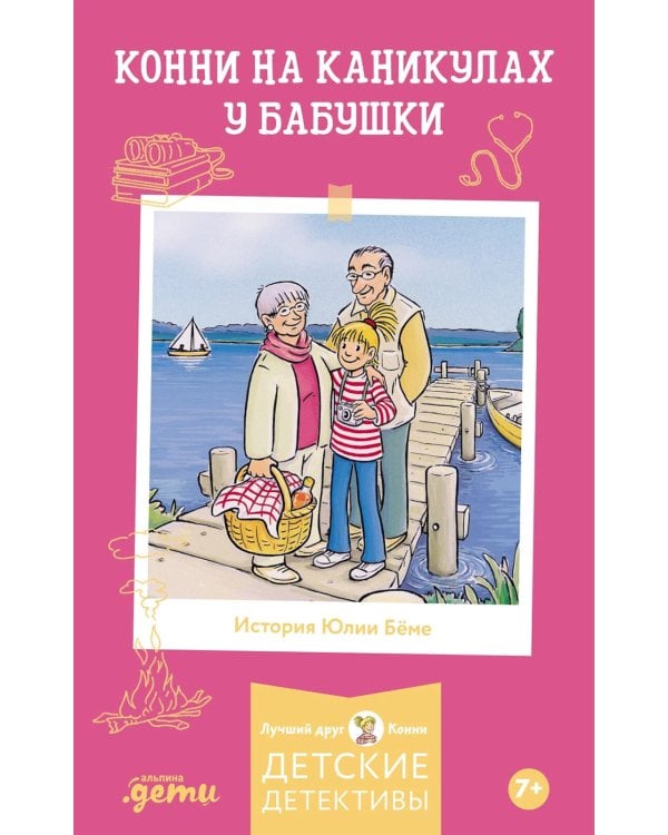 Конни на каникулах у бабушки