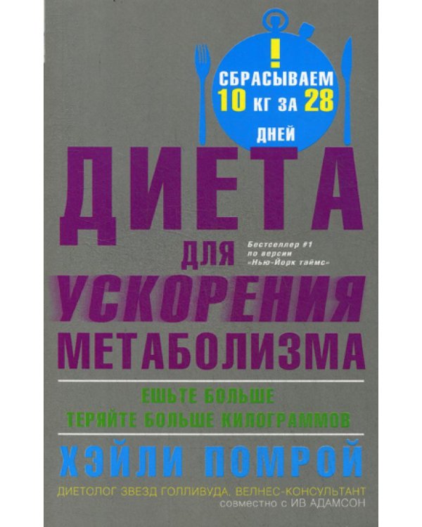 Дополнительное изображение книги «Диета для ускорения метаболизма»
