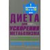 Дополнительное изображение книги «Диета для ускорения метаболизма»