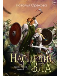 Наследие Зла