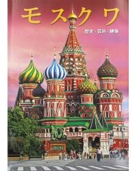 Москва: альбом. (на японском яз.)