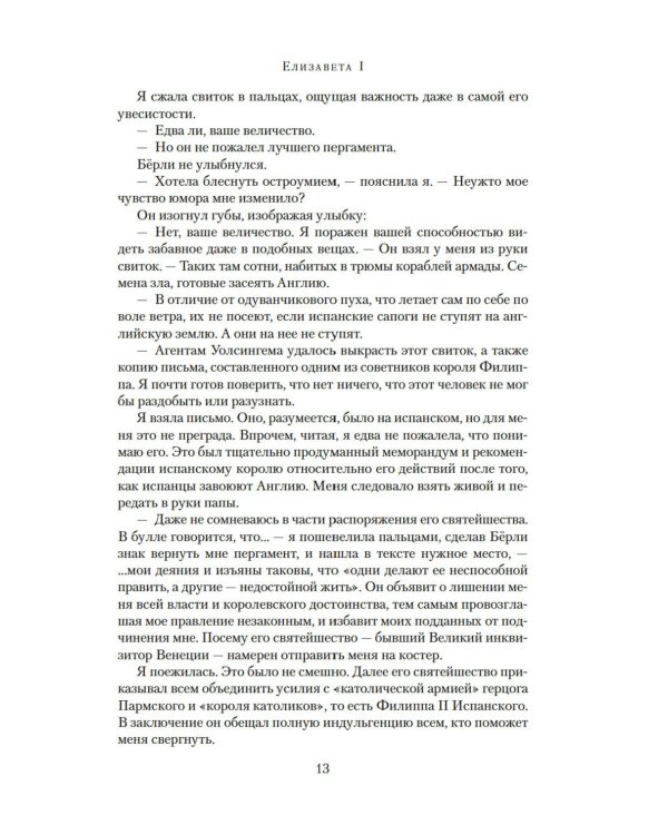 Елизавета I: роман