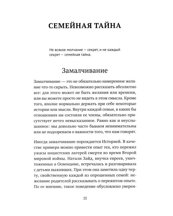 Семейная тайна. Как прошлое управляет нашей жизнью