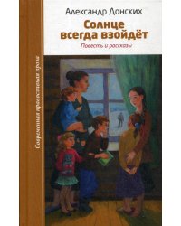 Солнце всегда взойдет: повесть и рассказы