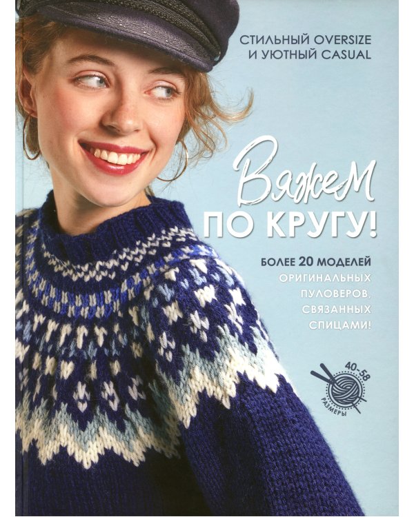 Вяжем по кругу! Стильный oversize и уютный casual: Более 20 моделей
