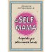 Библиотека Петрановской Selfmama. Лайфхаки для работающей мамы