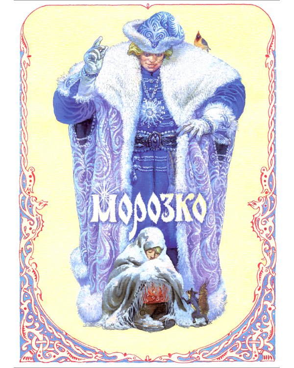 Морозко