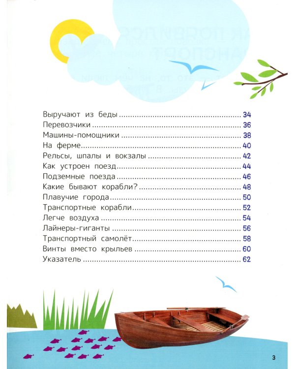 Техника. Энциклопедия для первого чтения с крупными буквами