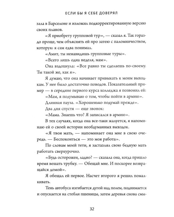 Если бы я себе доверял: история о любви, прощении и умении идти своим путем