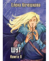 Шут. Кн. 2: Зумана