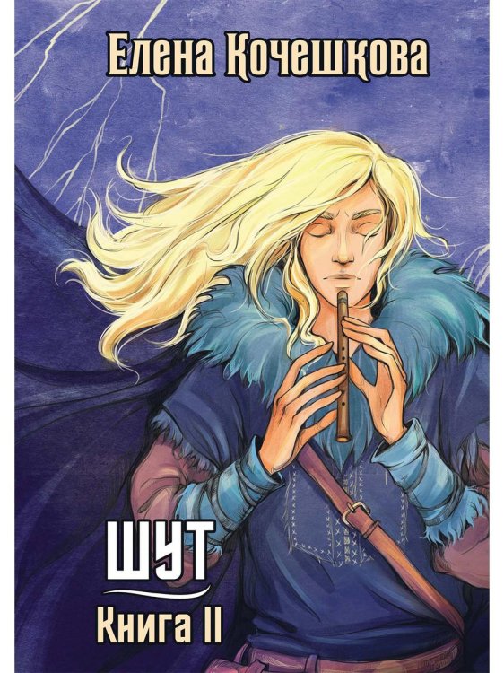 Шут Шут. Книга 2. Зумана