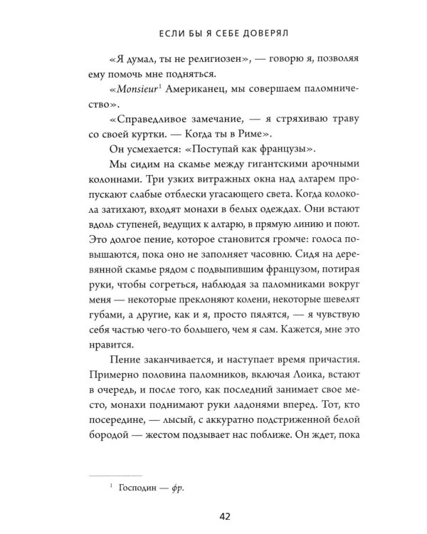 Если бы я себе доверял: история о любви, прощении и умении идти своим путем