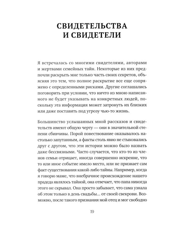 Семейная тайна. Как прошлое управляет нашей жизнью