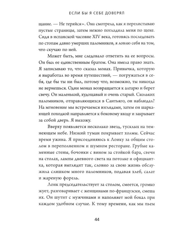 Если бы я себе доверял: история о любви, прощении и умении идти своим путем