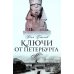 Ключи от Петербурга. От Гумилева до Гребенщикова