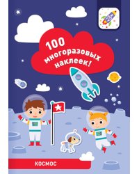 100 многоразовых наклеек! Космос