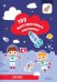 100 многоразовых наклеек! Космос
