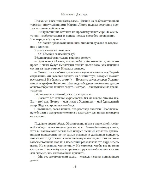 Елизавета I: роман