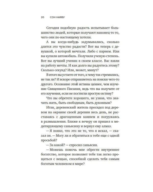 Сон наяву: Размышления, притчи, медитации