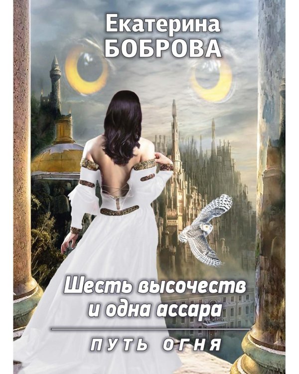 Шесть высочеств и одна ассара. Путь огня (с автографом)