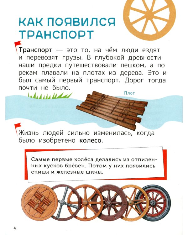 Техника. Энциклопедия для первого чтения с крупными буквами