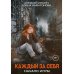 Каждый за себя Каждый за себя. Ч. 1: Начало игры
