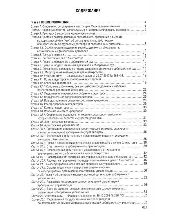 ФЗ "О несостоятельности (банкротстве)" по сост. на 2026 / ФЗ №127-ФЗ