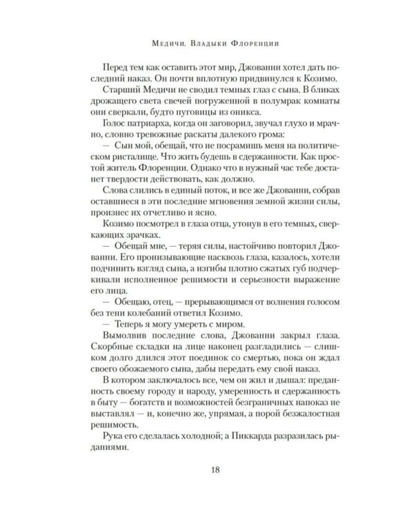 Медичи. Владыки Флоренции