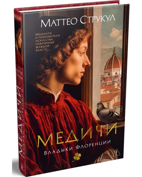 Медичи. Владыки Флоренции
