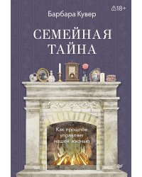 Семейная тайна. Как прошлое управляет нашей жизнью