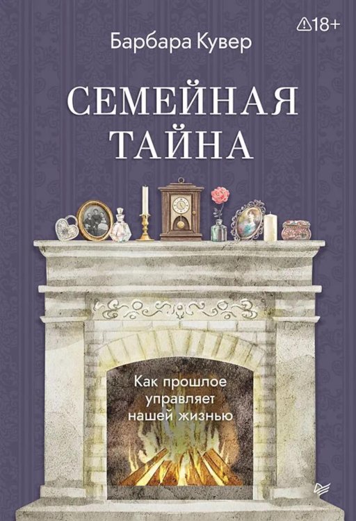 Семейная тайна. Как прошлое управляет нашей жизнью