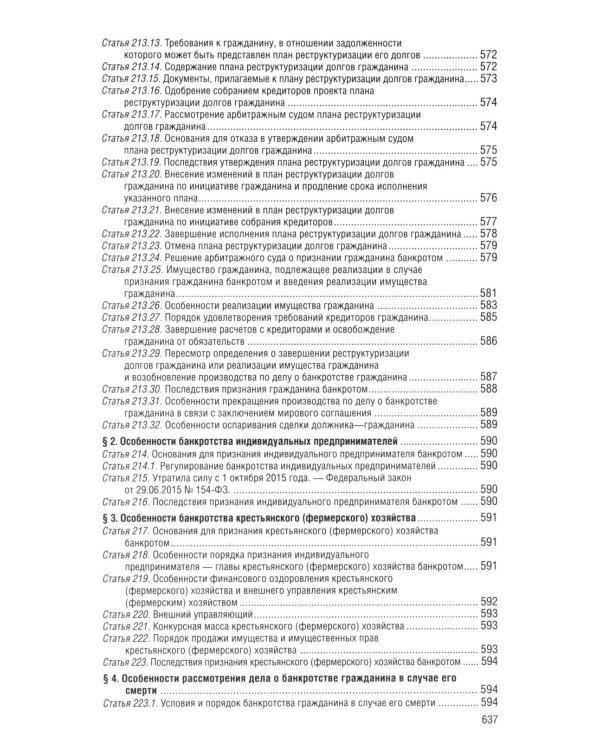 ФЗ "О несостоятельности (банкротстве)" по сост. на 2026 / ФЗ №127-ФЗ