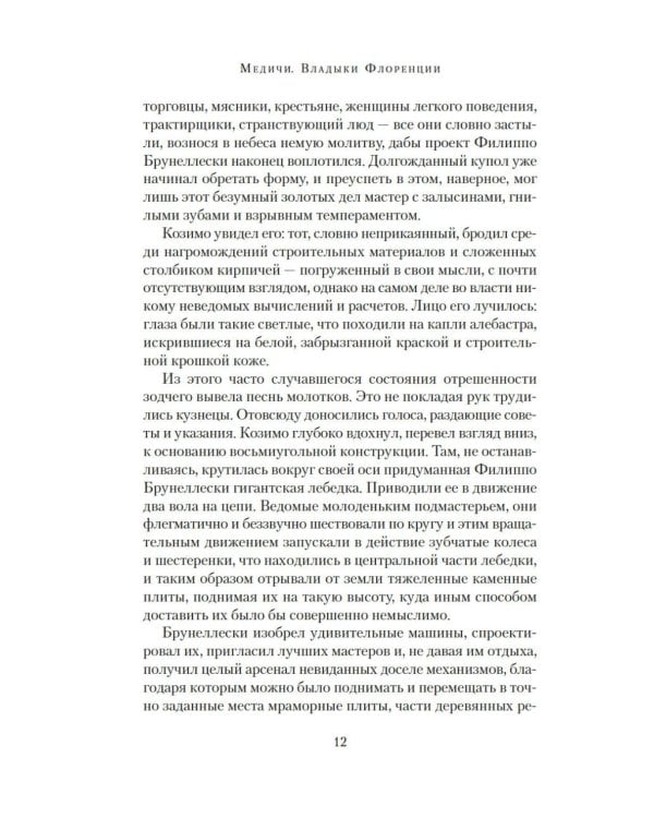 Медичи. Владыки Флоренции