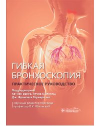 Гибкая бронхоскопия: практическое руководство