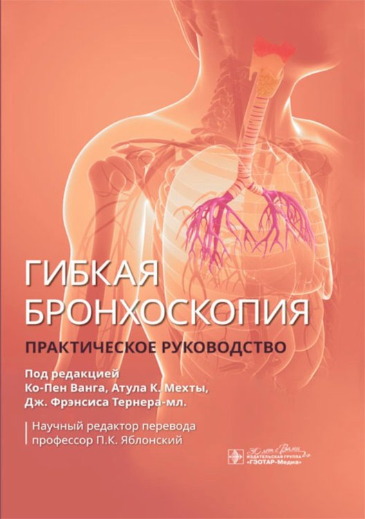 Гибкая бронхоскопия: практическое руководство Гибкая бронхоскопия: практическое руководство