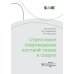 Стрессовые повреждения костной ткани в спорте
