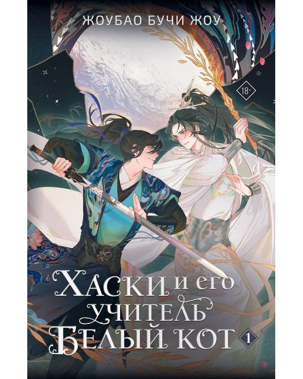 Дополнительное изображение книги «Хаски и его учитель Белый кот. Кн. 1 + мерч»