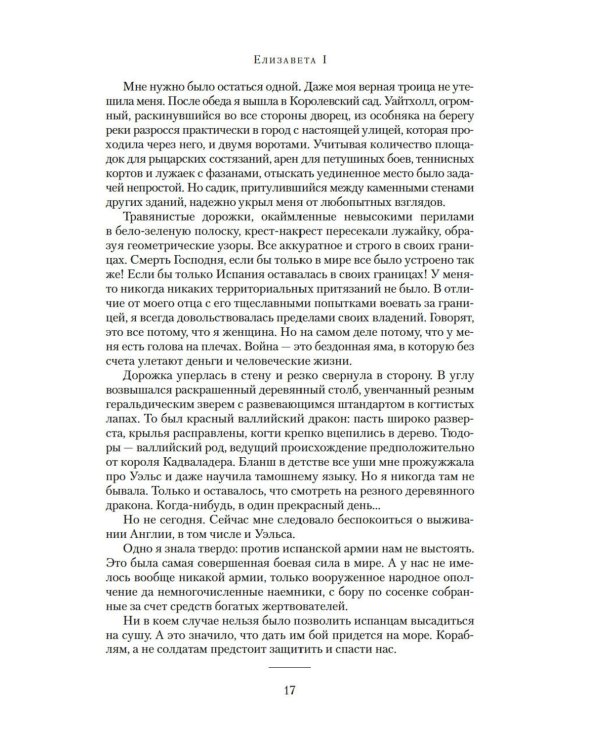 Елизавета I: роман