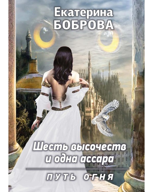 Шесть высочеств и одна ассара. Путь огня (с автографом)
