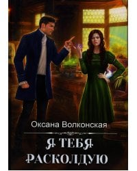 Я тебя расколдую