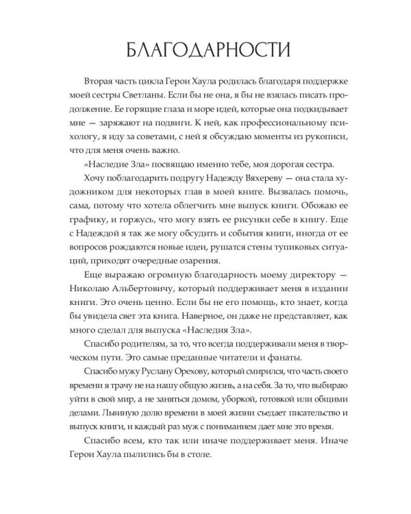 Наследие Зла