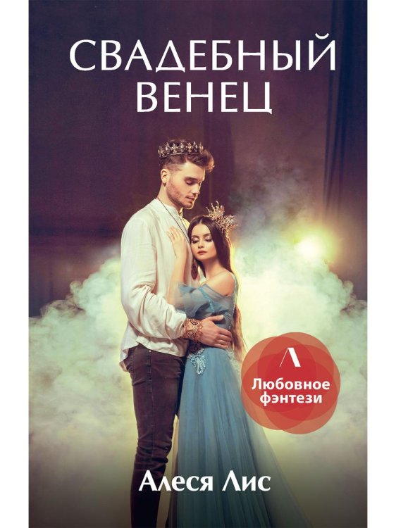 ЛИТНЕТ. Любовное фэнтези Свадебный венец
