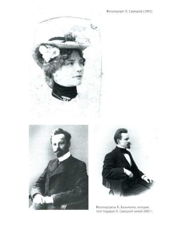 Жила-была переводчица. Людмила Савицкая и Константин Бальмонт