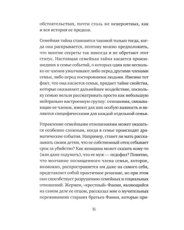 Семейная тайна. Как прошлое управляет нашей жизнью