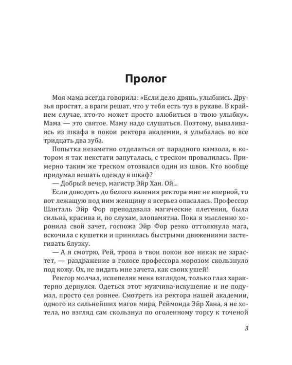 Академия Алых песков. Проклятье ректора